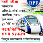 Bhartiya Railway Bharti Pariksha - Ghataknihay Sarav Prashnasanch