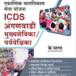 ICDS Anganwadi Mukhyasevika/Paryavekshika