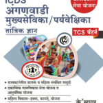 ICDS Anganwadi Mukhyasevika/Paryavekshika Tantrik Dnyan