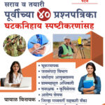 Saral Seva Bharti Pariksha Purvichya 40 Prashnapatrika - TCS