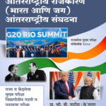 Bhartache Parrashtra Dhoran Anterrashtriya Rajkaran