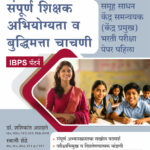 Sampurna Shikshak Abhiyogyata Va Budhimatta Chachani -Samuha Sadhan Kendra Samanvayak (Kendrapramukh) Bharti Pariksha – Paper 1