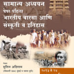 Bhartiya Varsa Aani Sanskriti Va Itihas - Samanya Adhyayan Paper 1