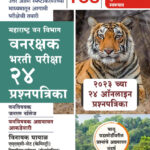 Vanrakshak Bharti Pariksha – 24 Prashnapatrika (Vinayak Ghayal)