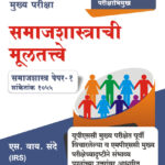 Samajshashtrachi Multatve (S. Y. Sande-IRS)