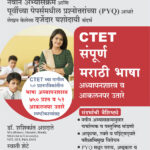 CTET Sampurna Marathi Bhasha (Dr. Shashikant Annadate & Swati Shete)