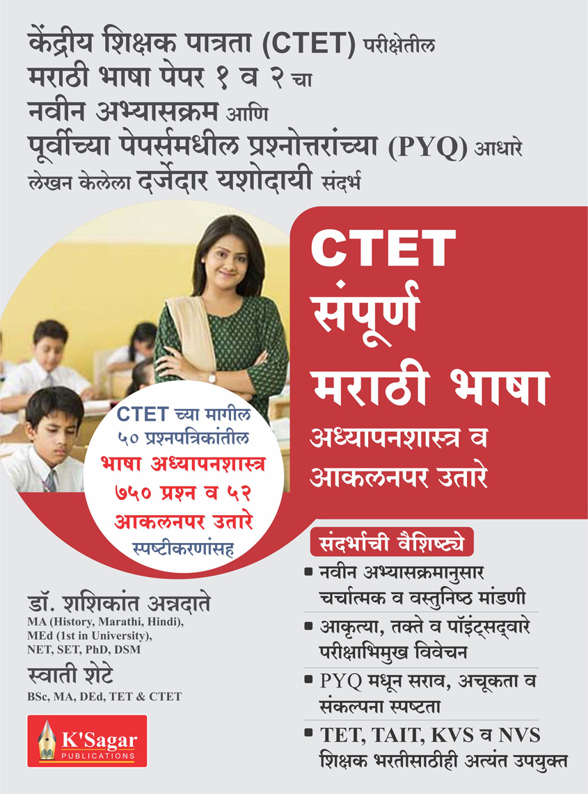 CTET Sampurna Marathi Bhasha (Dr. Shashikant Annadate & Swati Shete) CTET Sampurna Marathi Bhasha (Dr. Shashikant Annadate & Swati Shete) - Image 1