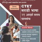 CTET Marathi Bhasha 21 Aadarsha Sarav Prashnasanch (Swati Shete)