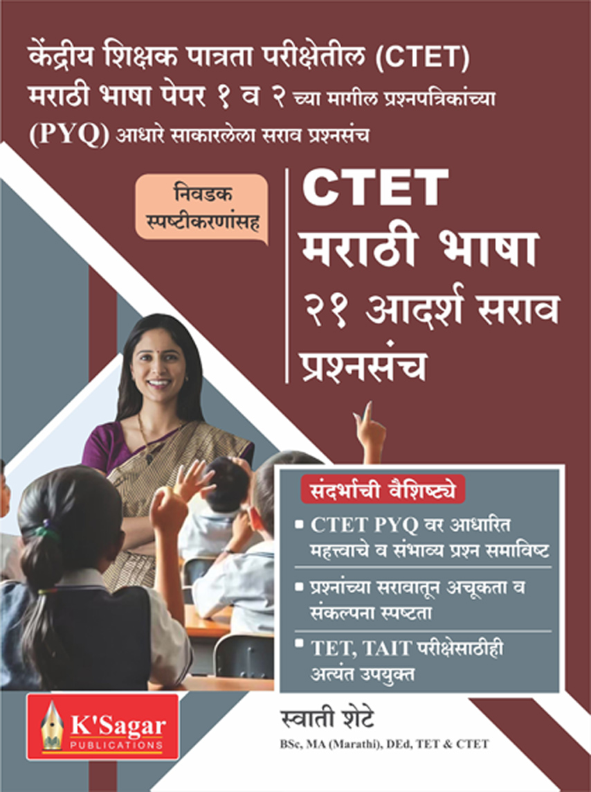 CTET Marathi Bhasha 21 Aadarsha Sarav Prashnasanch (Swati Annadate) CTET Marathi Bhasha 21 Aadarsha Sarav Prashnasanch (Swati Shete) - Image 1