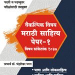 Marathi Sahitya Paper 1 (Dr. Chandrashekhar Bhagat)
